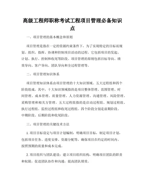 高级工程师职称考试工程项目管理必备知识点