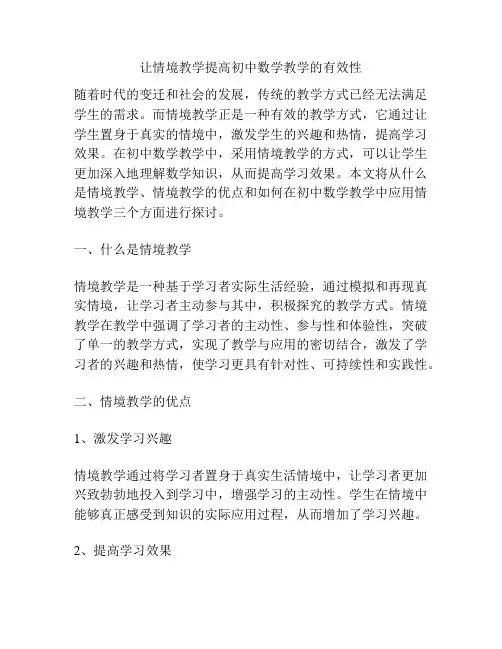 让情境教学提高初中数学教学的有效性