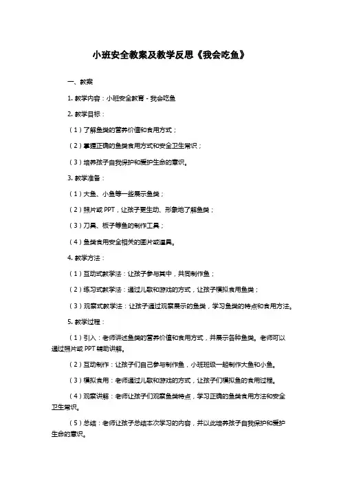 小班安全教案及教学反思《我会吃鱼》