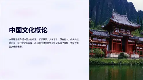 《中国文化概论》课件