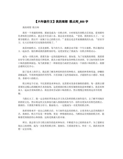 【六年级作文】我的理想 糕点师_800字