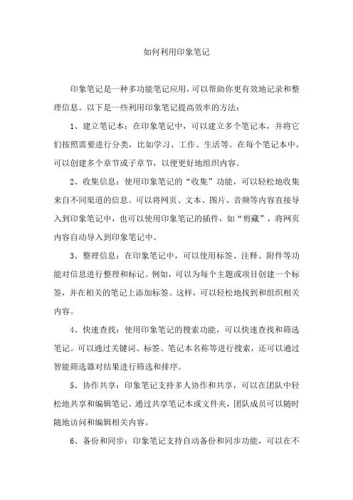 如何利用印象笔记