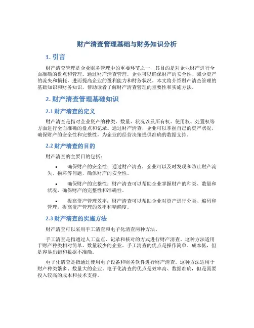 财产清查管理基础与财务知识分析