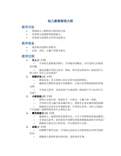 幼儿教案海浪大班