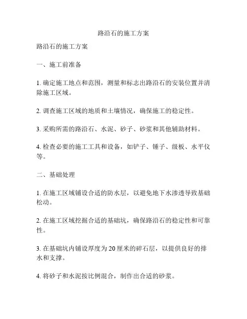 路沿石的施工方案