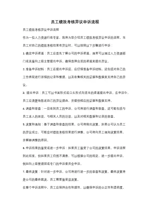 员工绩效考核异议申诉流程