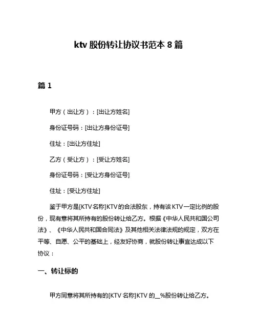ktv股份转让协议书范本8篇