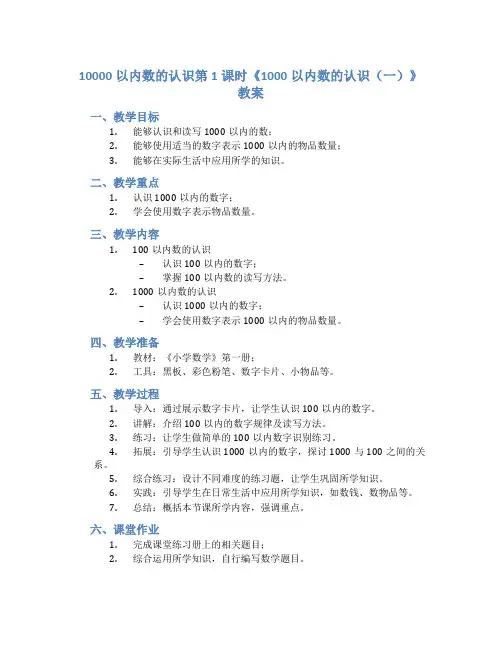 10000以内数的认识第1课时《1000以内数的认识(一)》教案