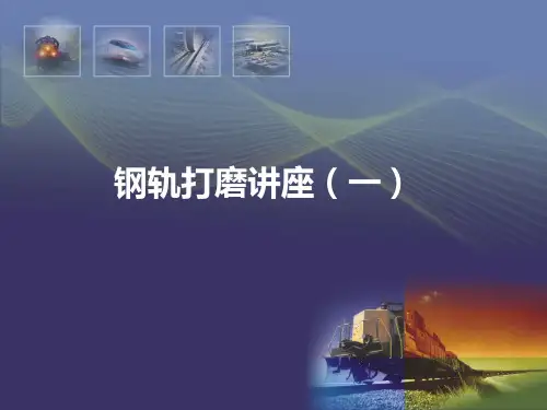 钢轨打磨概述