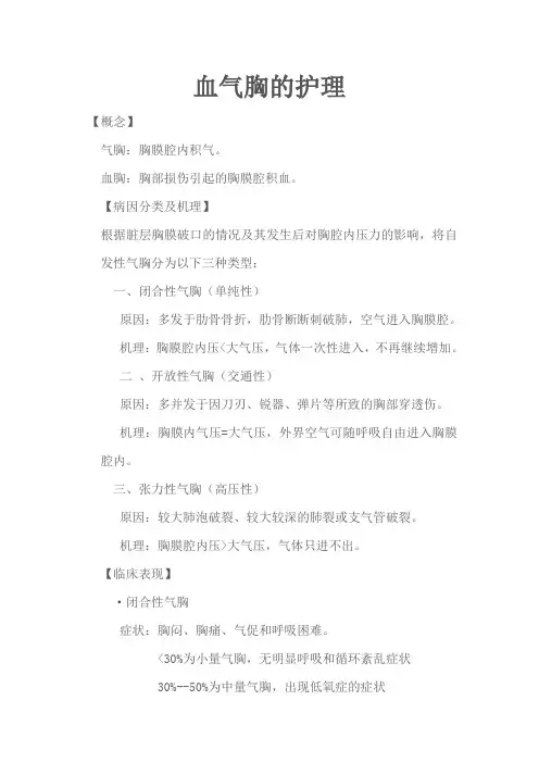 血气胸的护理
