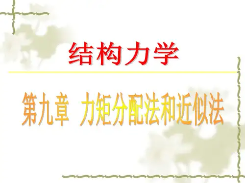 结构力学 第二十九讲力矩分配法和近似法