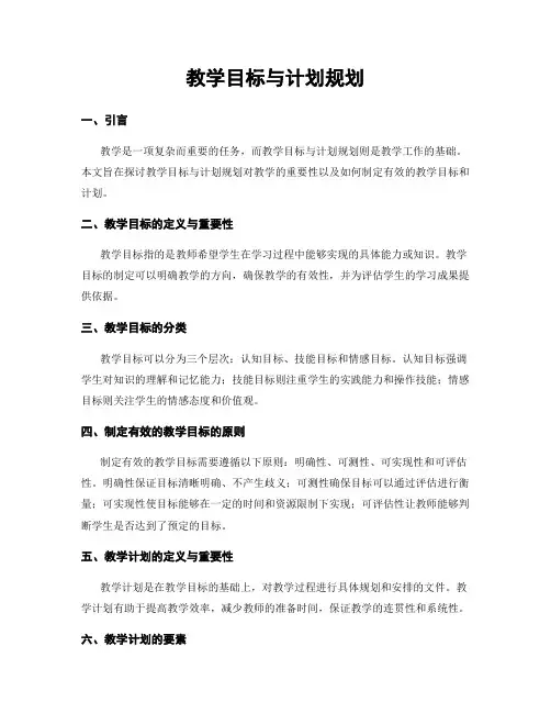 教学目标与计划规划