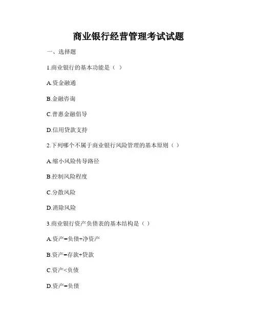 商业银行经营管理考试试题