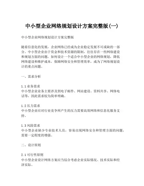 中小型企业网络规划设计方案完整版(一)