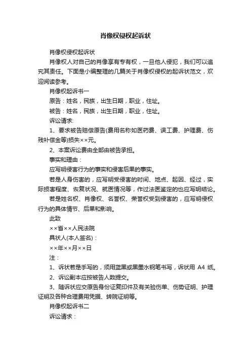 肖像权侵权起诉状