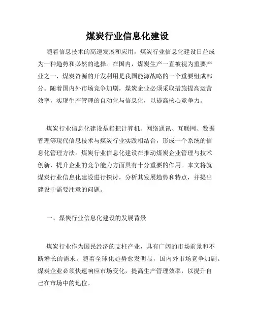 煤炭行业信息化建设