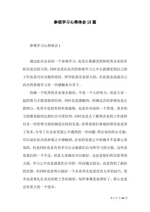 参观学习心得体会15篇_1