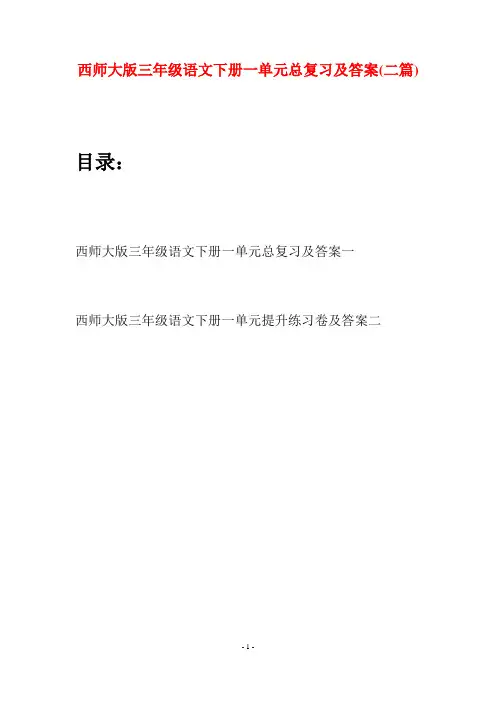 西师大版三年级语文下册一单元总复习及答案(二套)