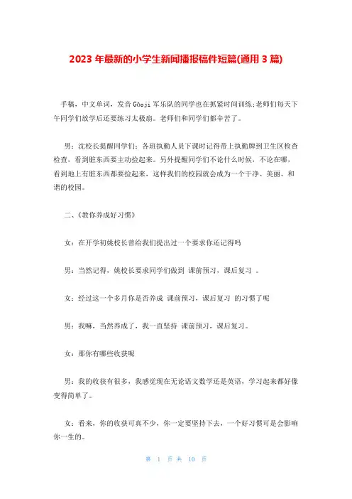 2023年最新的小学生新闻播报稿件短篇(通用3篇)