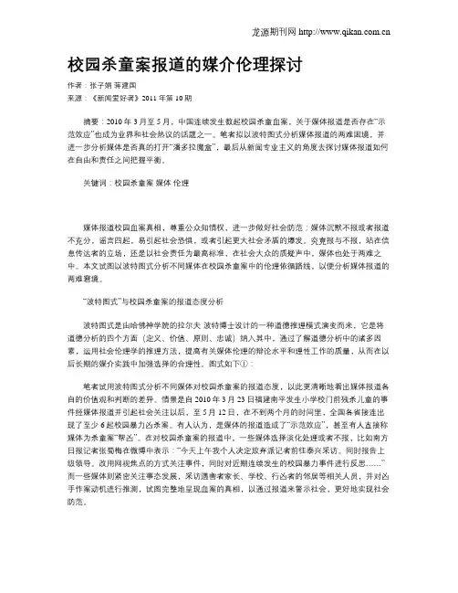 校园杀童案报道的媒介伦理探讨
