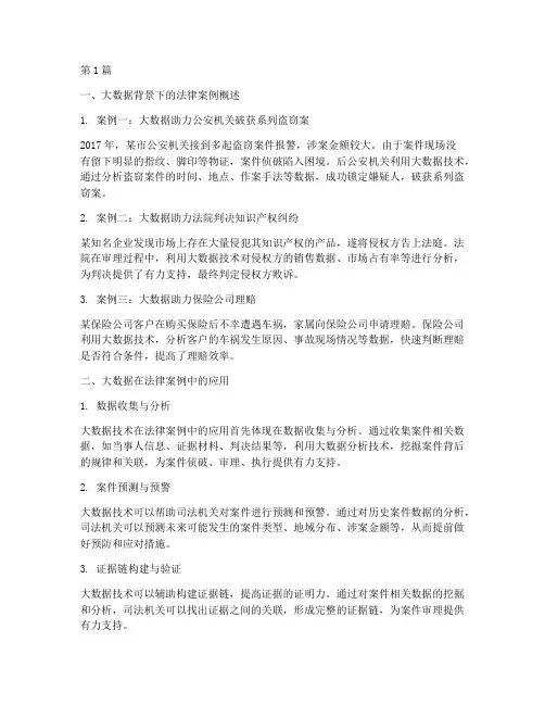 大数据下的法律案例(3篇)