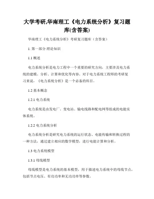 大学考研,华南理工《电力系统分析》复习题库(含答案)