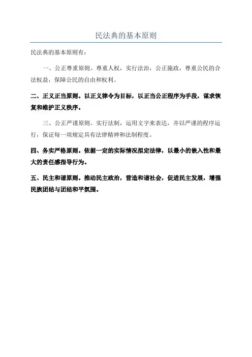 民法典的基本原则