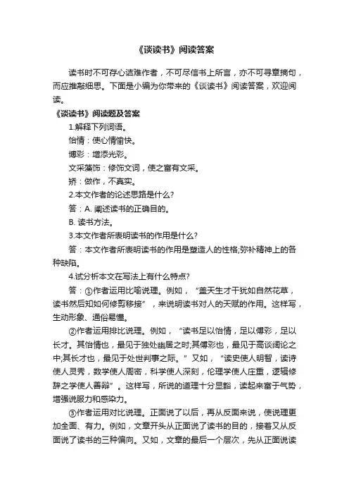 《谈读书》阅读答案