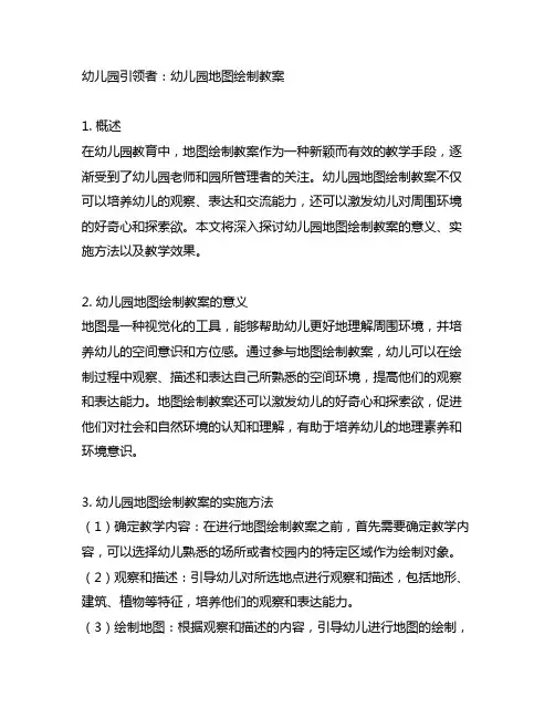 幼儿园引领者：幼儿园地图绘制教案