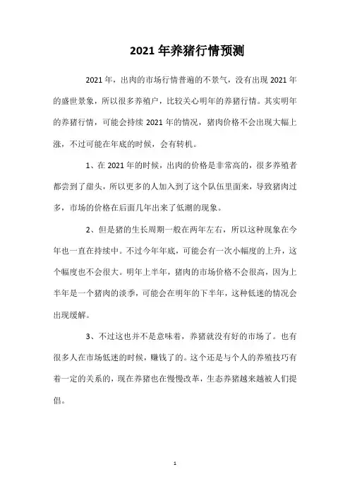 2021年养猪行情预测