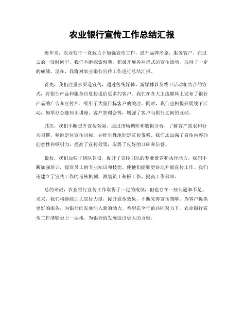 农业银行宣传工作总结汇报
