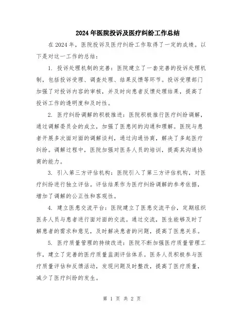 2024年医院投诉及医疗纠纷工作总结
