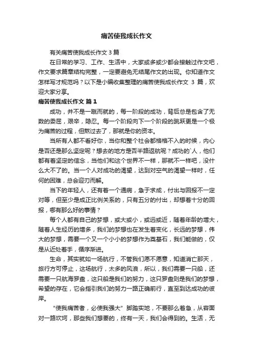 有关痛苦使我成长作文3篇