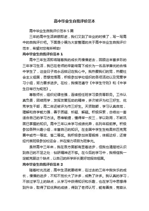 高中毕业生自我评价范本5篇