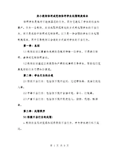 实小教师体罚或变相体罚学生处理制度范本