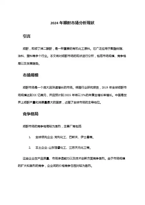 2024年顺酐市场分析现状
