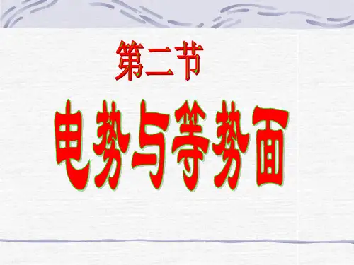 物理：2.2《电势与等势面》课件(鲁科版选修3-1)