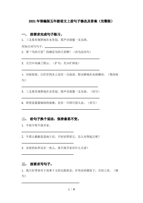 2021年部编版五年级语文上册句子修改及答案(完整版)