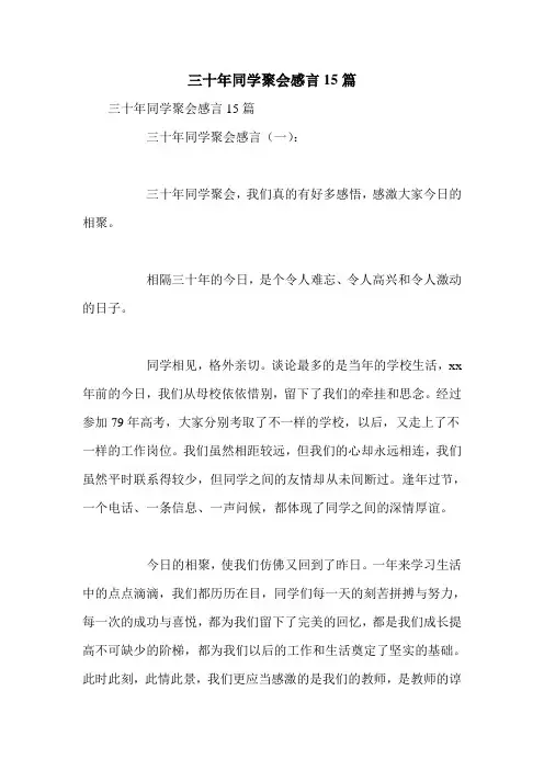 三十年同学聚会感言15篇