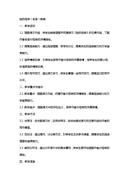 我的母亲(老舍)教案