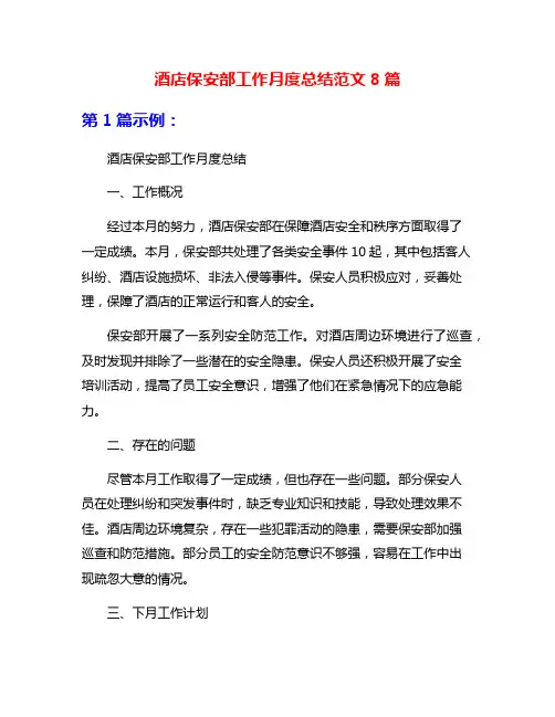 酒店保安部工作月度总结范文8篇