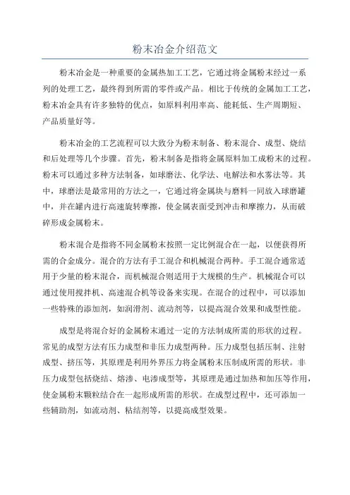 粉末冶金介绍范文