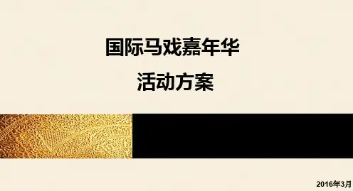 2016国际马戏嘉年华(大型)