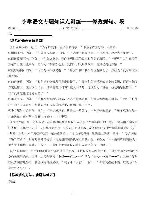 小学语文专题知识点训练——修改病句、段