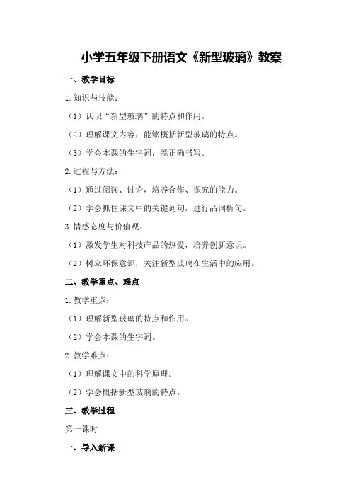 小学五年级下册语文《新型玻璃》教案