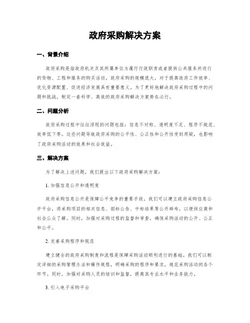 政府采购解决方案