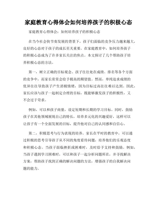 家庭教育心得体会如何培养孩子的积极心态