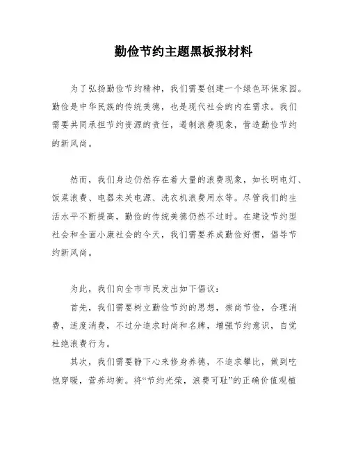 勤俭节约主题黑板报材料