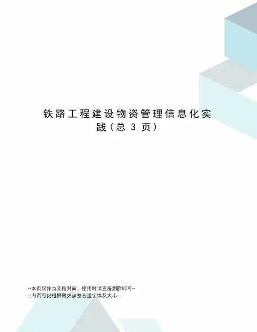 铁路工程建设物资管理信息化实践