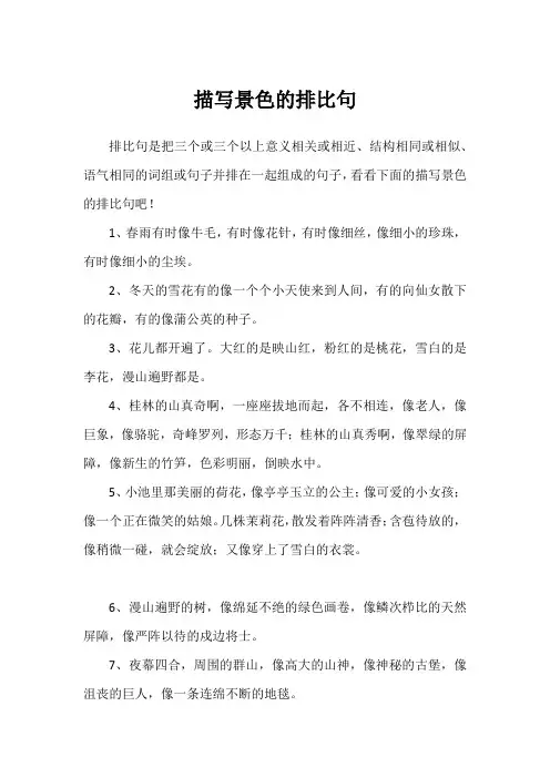 描写景色的排比句
